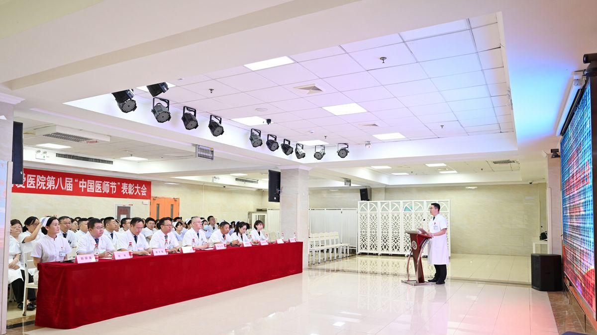“德馨于行，技精于勤”--我院举办第八届中国医师节表彰大会