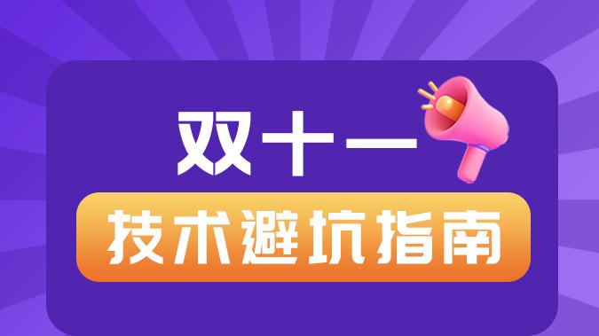 致商家：这份双十一“技术避坑指南”请查收
