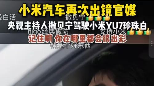 米黑失控了？央视一段小米汽车视频撒贝宁被数千条恶语诅咒谩骂……
