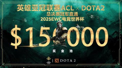 英雄亚冠联赛ACL DOTA2项目揭晓：15万美元奖金与EWC直通名额等你来战！