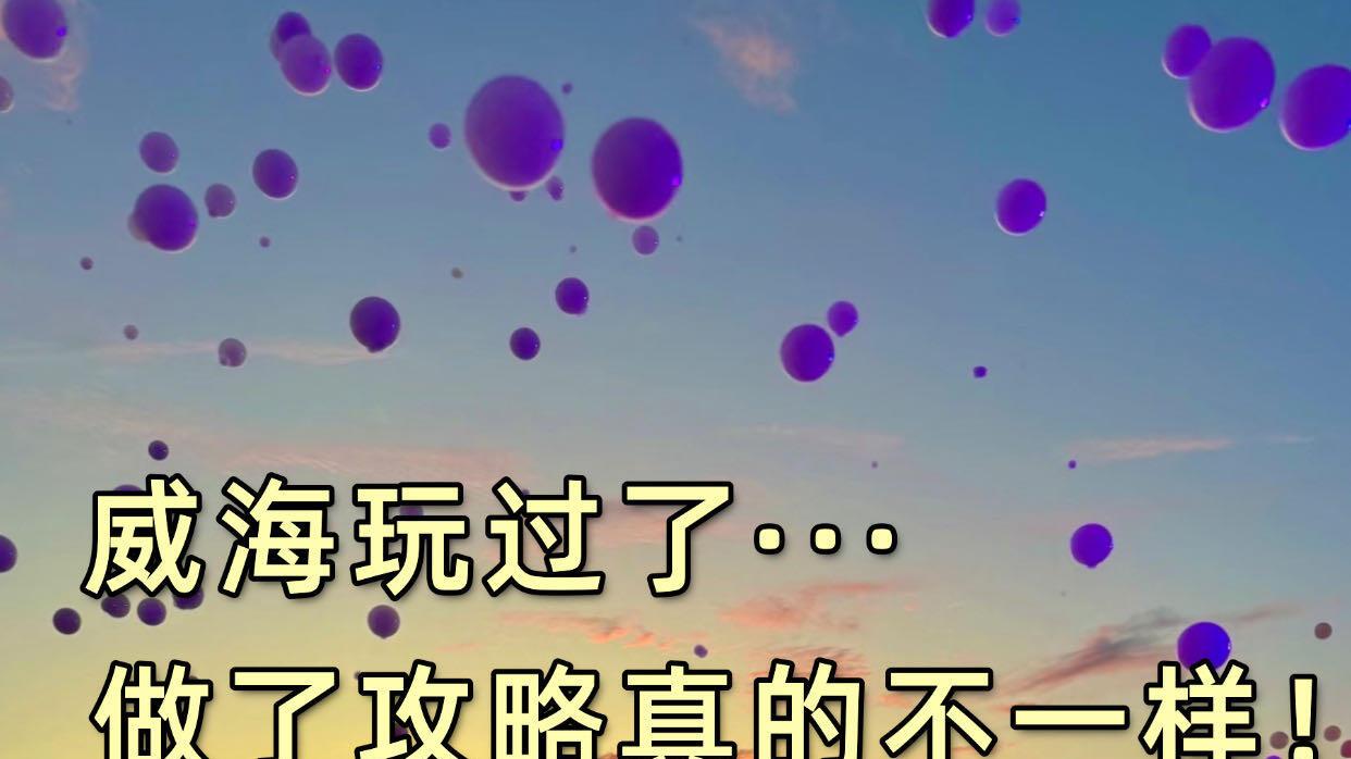 假期旅行，威海超全旅游攻略