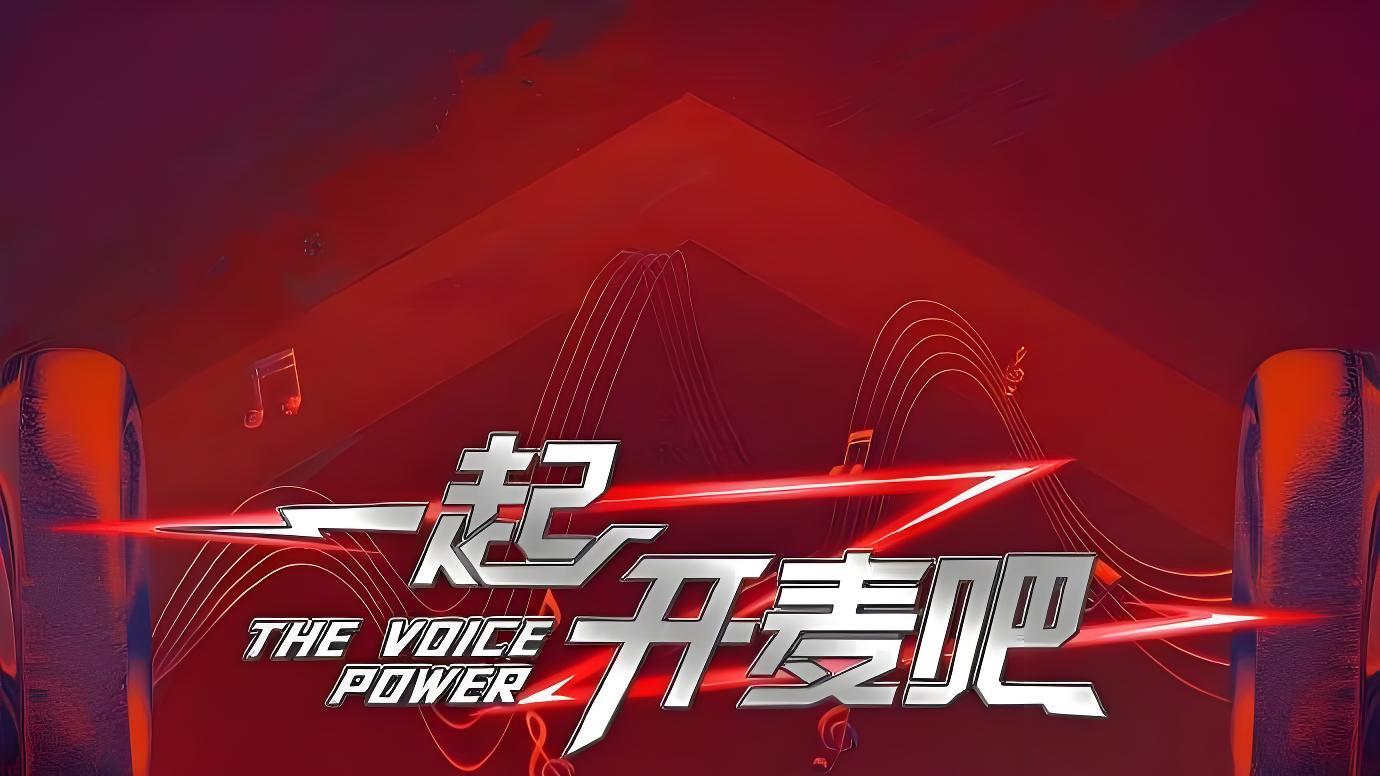 盲听盲选才是真选！《一起开麦吧》惊喜首播，像看第一季“好声音”