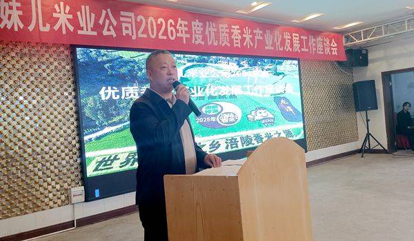 渝妹儿米业擘画2026“涪陵香米”产业化发展宏伟蓝图