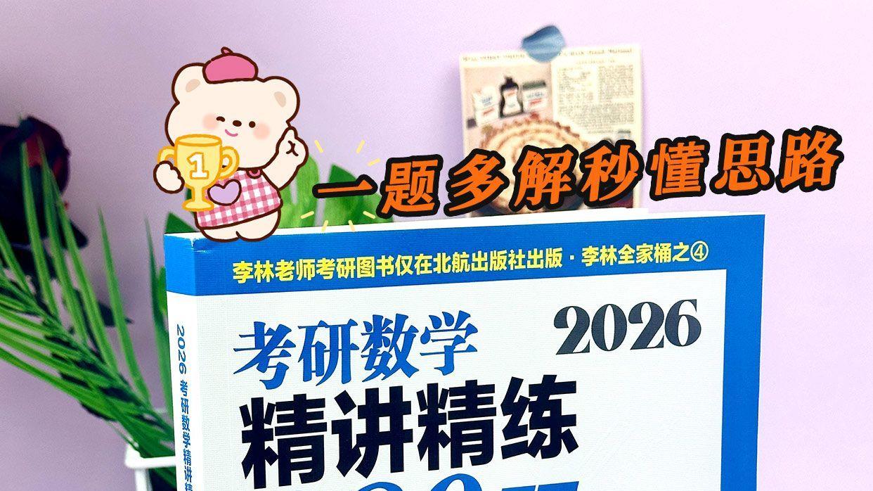 多元函数微分学解答题12-李林考研数学