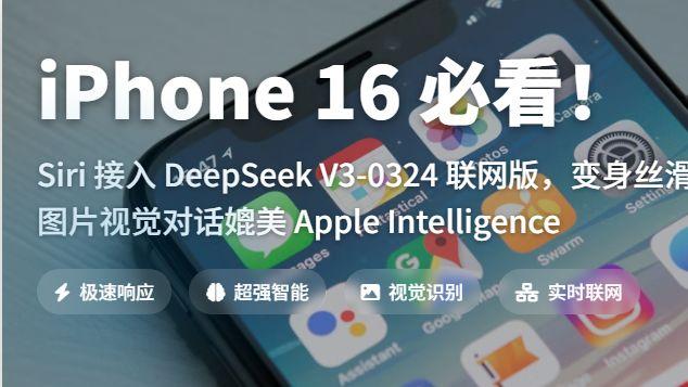 iPhone 16 必看！Siri 接入 DeepSeek V3-0324 变身丝滑AI助手