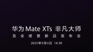 重构折叠屏体验边界 华为Mate XTs 非凡大师9月4日精彩启幕