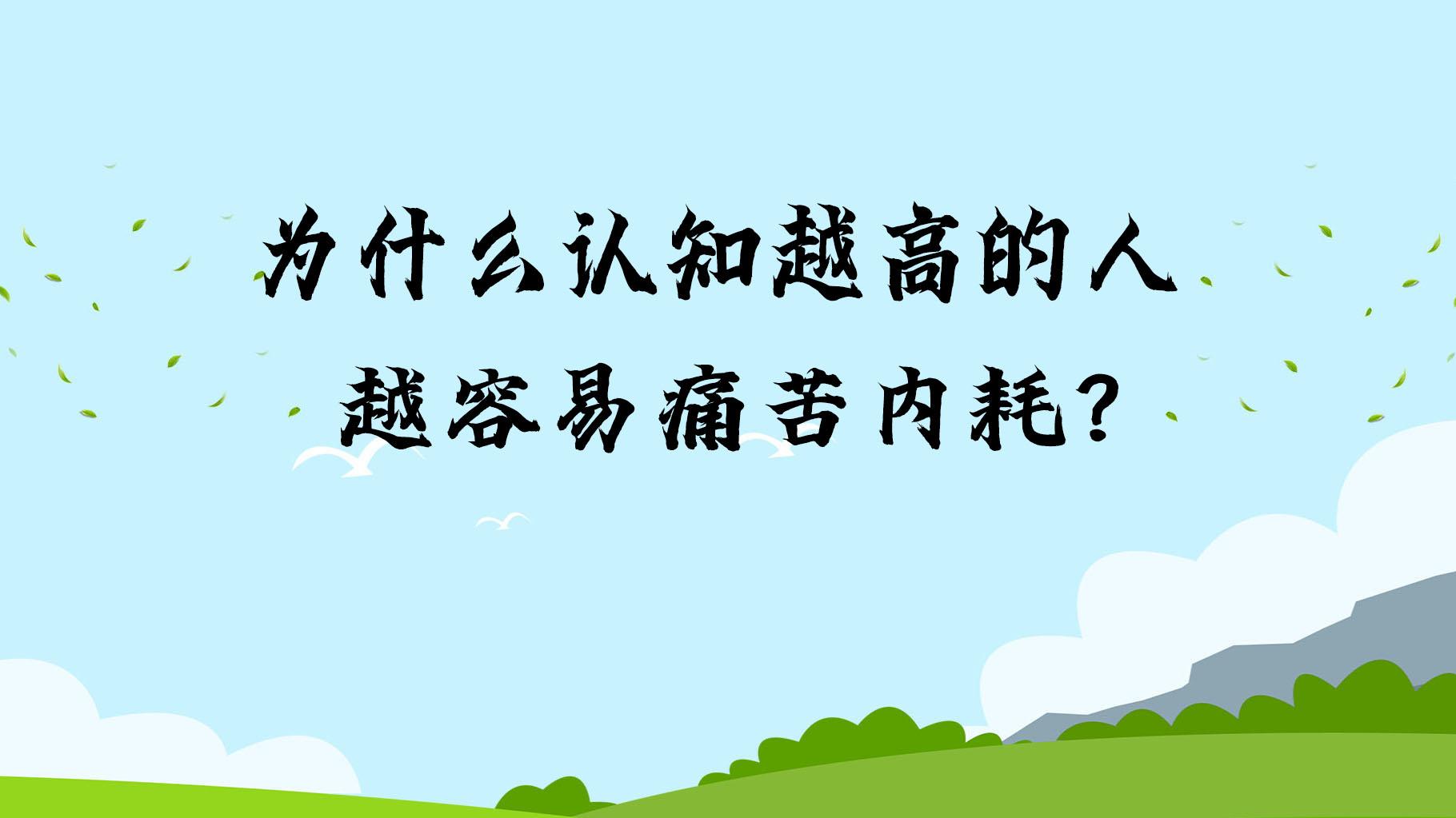 为什么认知越高的人越容易痛苦内耗？