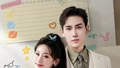 《林秘书，结婚许可请盖章》徐嘉良＆邵依蕊（62集）甜虐交织高能反转