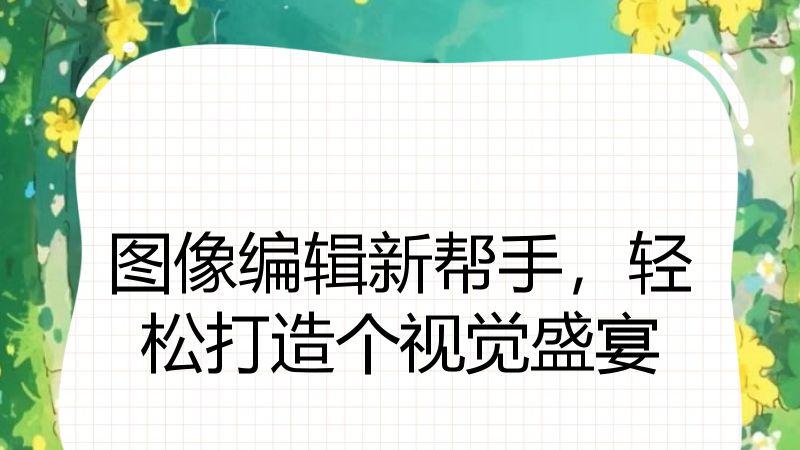 图像编辑新帮手，轻松打造个视觉盛宴