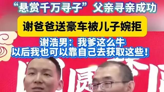 深圳悬赏千万父亲寻子成功，谢爸承诺送儿子豪车，谢浩南选择婉拒