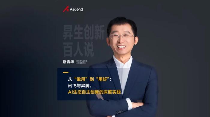 国产AI黄金搭档炼成记：科大讯飞×华为昇腾如何从敢用到用好？