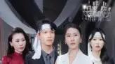 《相认后她悔不当初》收视爆款，（50集）反转不断与虐心催泪