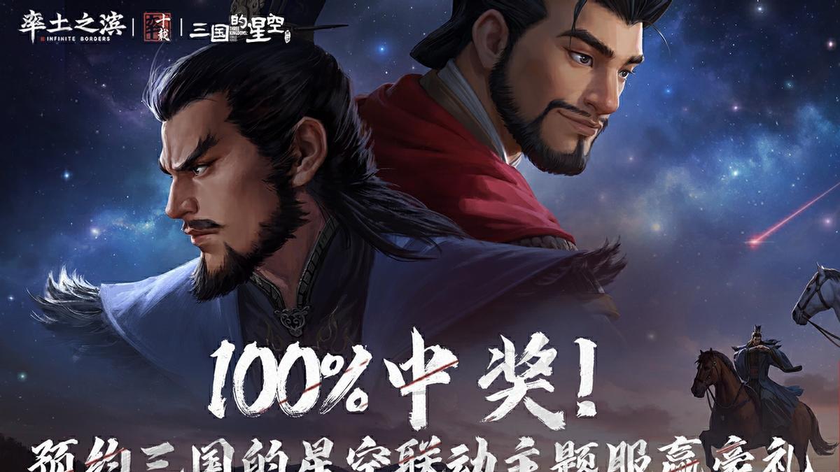 又好戏看了！《率土之滨》联手《三国的星空》给三国玩家整波大的