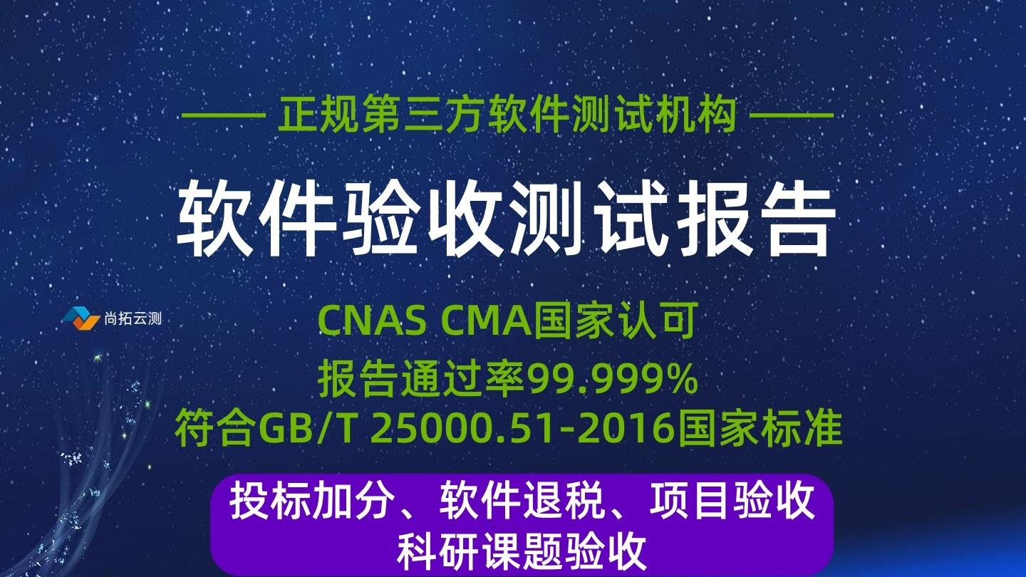 招投标与专家评审加分项：高质量cnas软件验收报告打造法