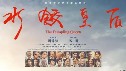《水饺皇后》电影免费在线观看-高清完整版剧情片-一起看影院