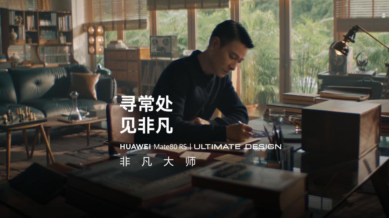 华为Mate 80 RS非凡大师亮相：以非凡科技与美学重塑顶级旗舰上限