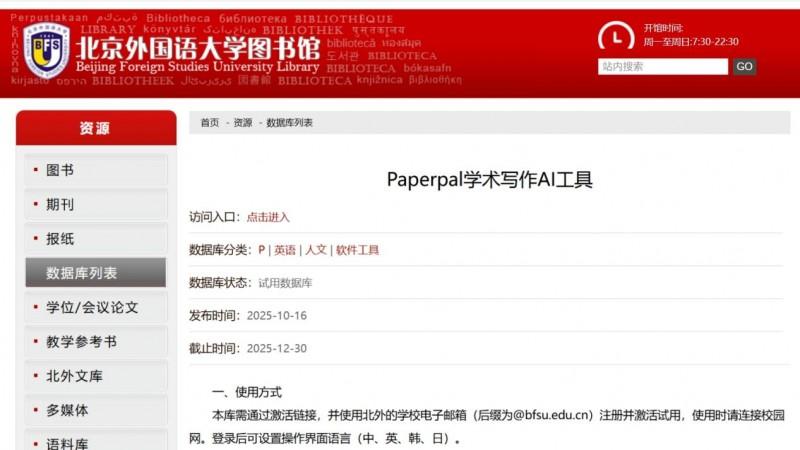 北京外国语大学上线Paperpal学术写作AI工具试用，推动透明合规AI科研生态