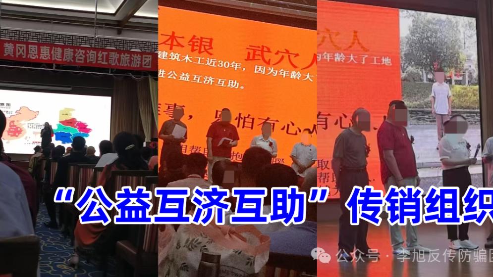 警惕！湖北黄石、黄冈39800“公益互济互助”传销组织大揭秘