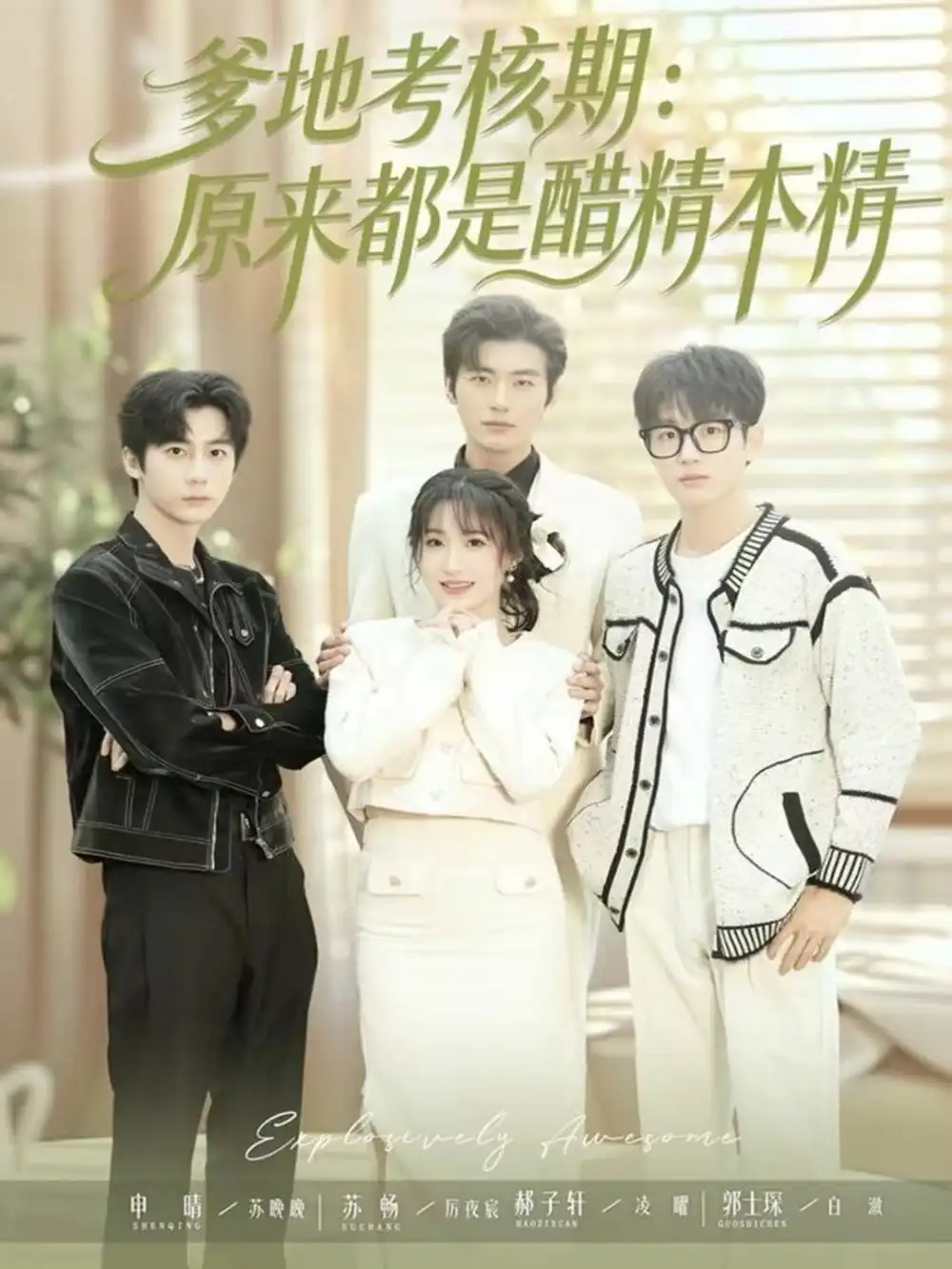 《爹地考核期：原来都是醋精本精》萌宝神助攻，甜宠爆笑来袭（61集）