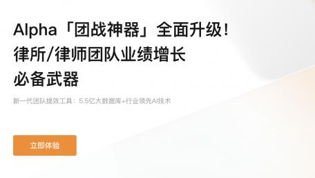 从“混乱”到“智能”：Alpha系统重塑律所管理新生态