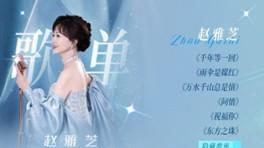 以科技共振三代人记忆，遥望科技举行赵雅芝从艺50年演唱会