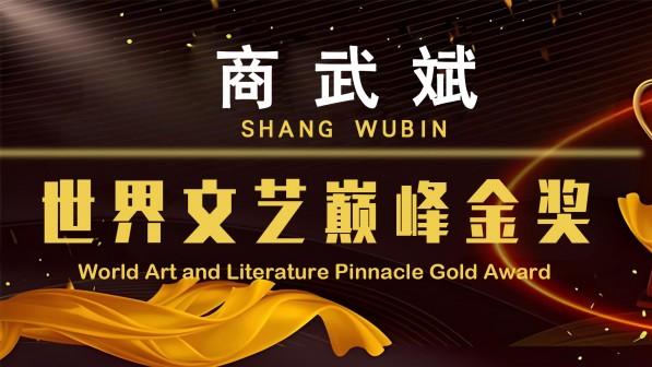 艺术大师商武斌荣获世界文艺巅峰金奖