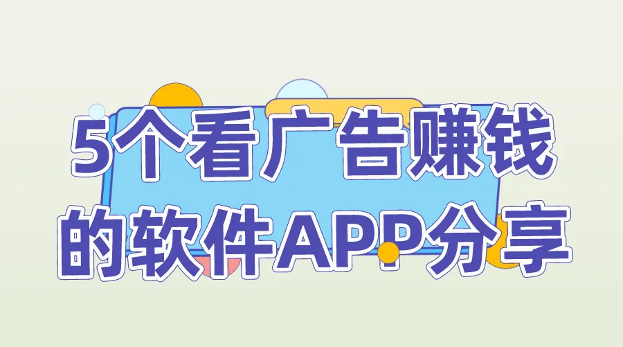 2025亲测靠谱！5款看广告赚钱APP，柠檬剧场凭这三点脱颖而出