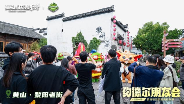 破界黄山之巅！2025英雄联盟手游嘉年华圆满落幕