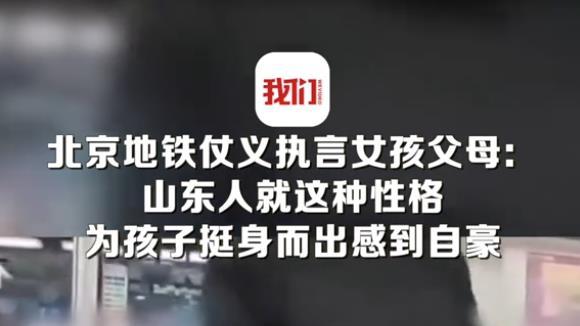 人民日报表扬！地铁替民工出头的女生找到了，网友：不愧是山东人