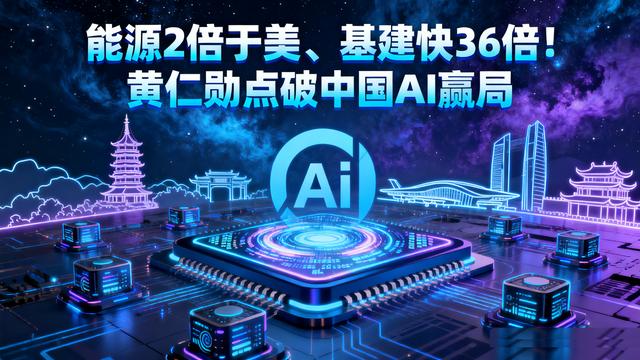 能源2倍于美、基建快36倍！黄仁勋点破中国AI赢局
