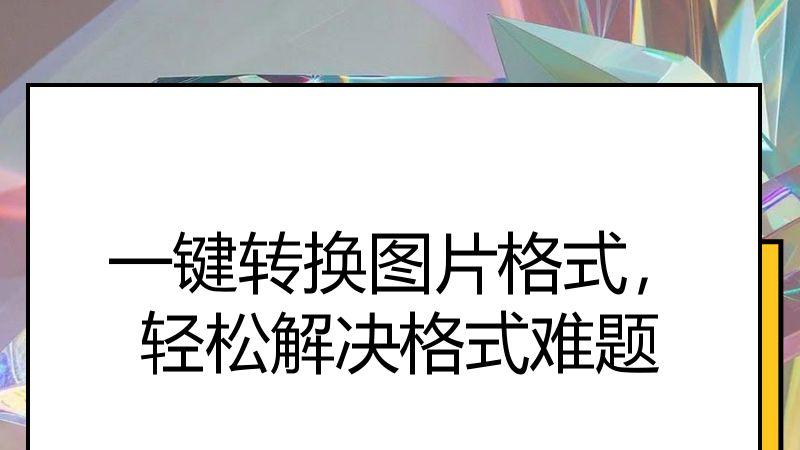 一键转换图片格式，轻松解决格式难题