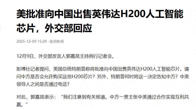 美批准出售英伟达H200芯片，回应主张互利共赢