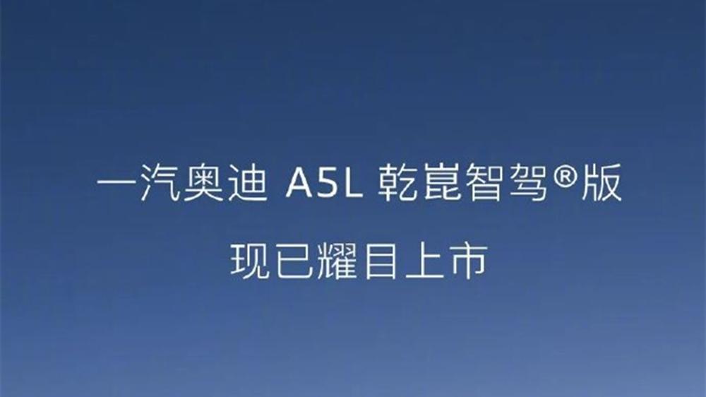 德味底盘，华味智驾！一汽奥迪A5L乾崑智驾版仅28.68万元
