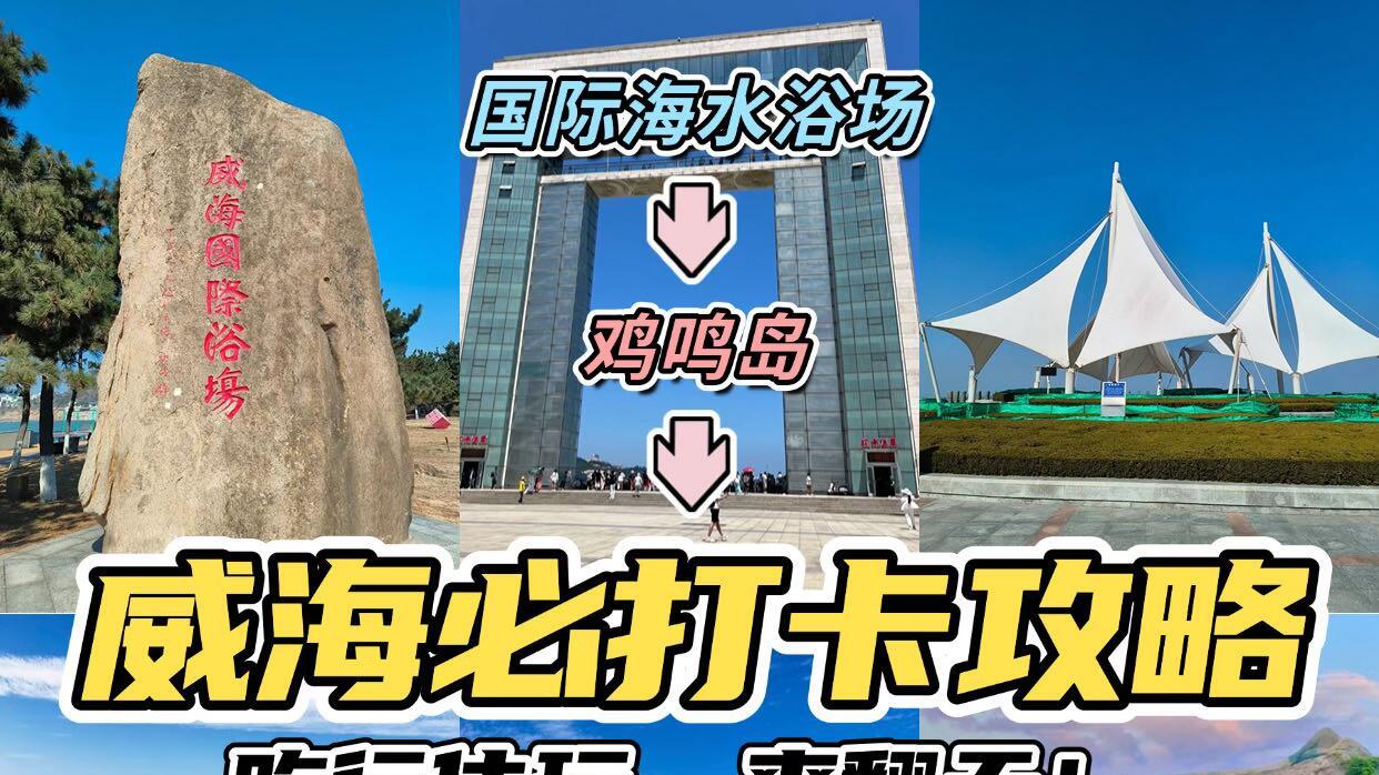 10月山东旅行，完整版威海攻略