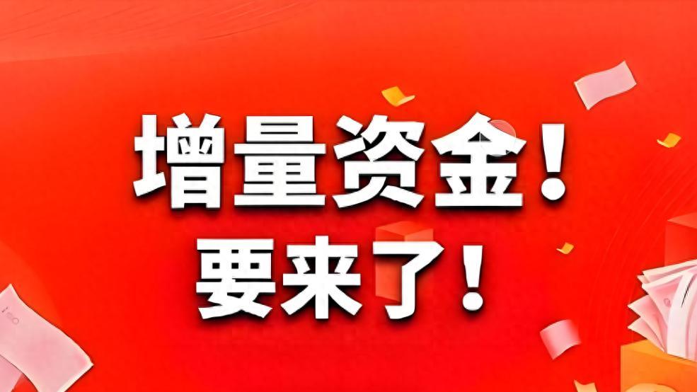 入市规模13.4万亿，A股增量资金来了！不出意外，明天行情这样走