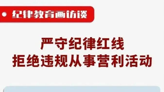 中纪委划红线：机关事业单位人员，这6种副业碰不得！