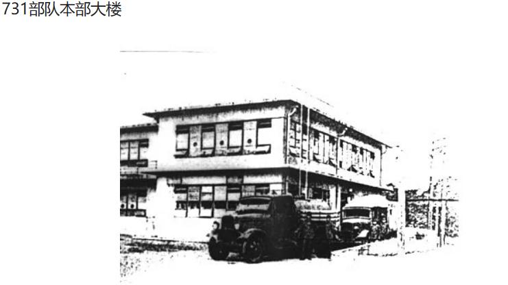 铭记九一八：揭穿谎言，捍卫真相——驳斥为日本731部队洗地言论