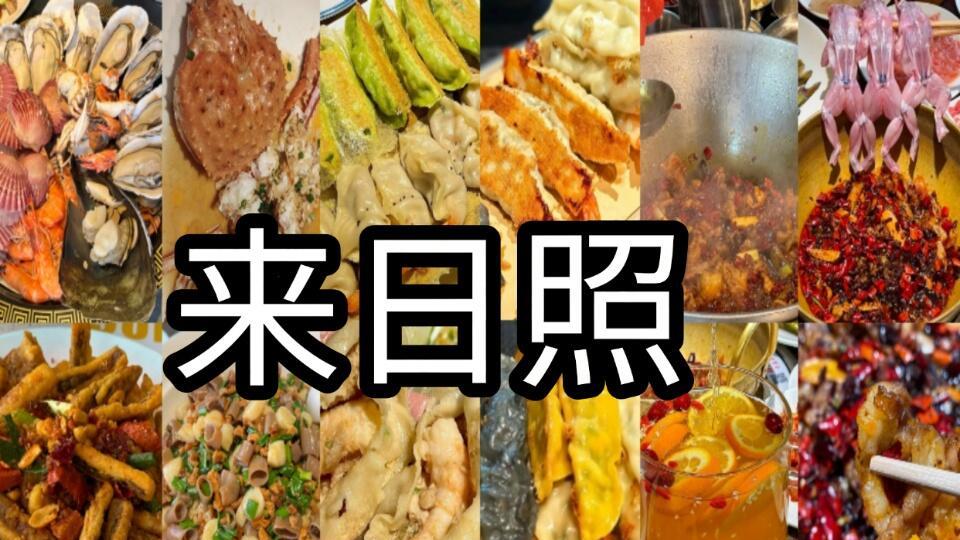 日照旅游必冲，7 家地道美食