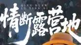《情撼露营地》巅峰巨制且反转不断成爆款典范