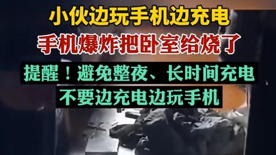 太危险了！小伙边玩手机边充电，手机直接爆炸，把卧室都烧了！