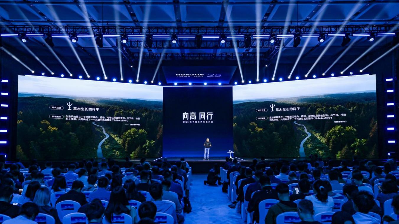 2025 地平线技术生态大会，探讨迈向全域自动驾驶的规模化商用