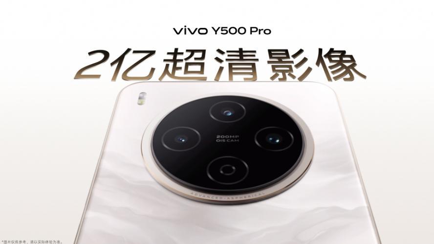 vivo Y500 Pro今日开售，OriginOS 6流畅体验引期待