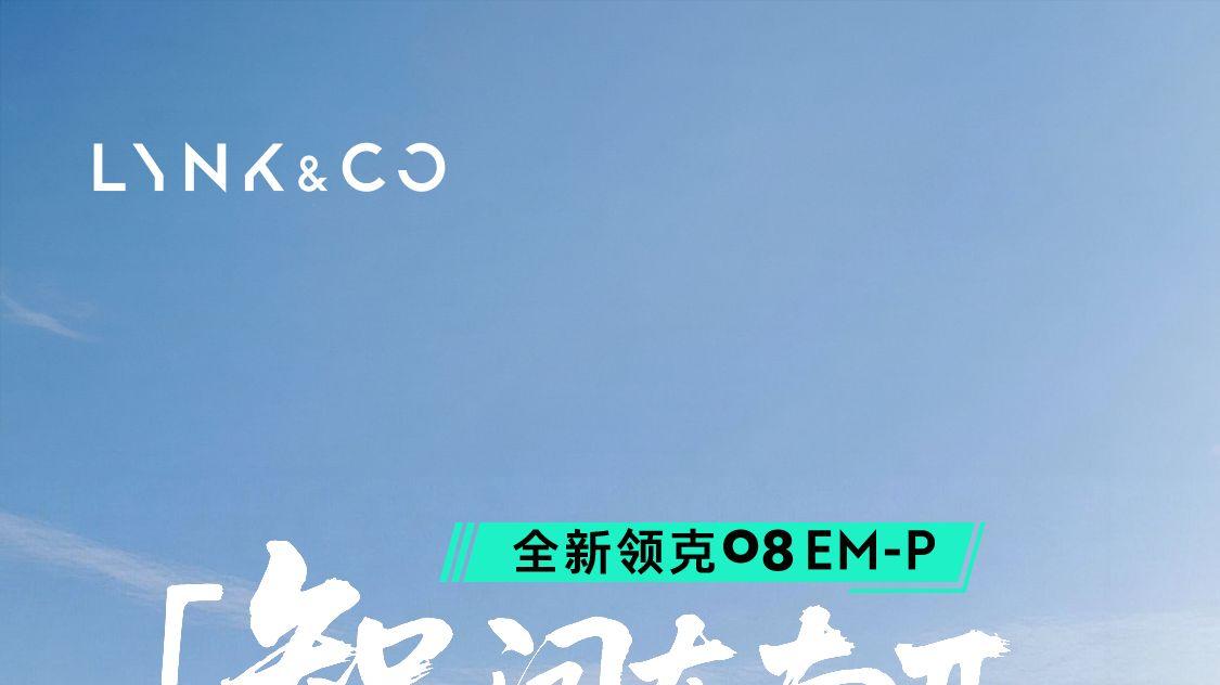 数码博主亲测！全新领克08 EM-P硬核穿越中老泰三国