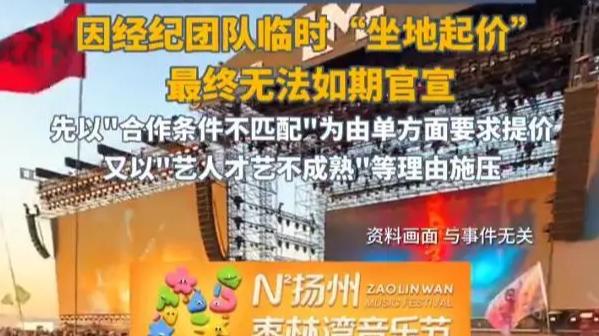 艺人被曝音乐节坐地起价，是商业博弈还是另有企图？主办方不愿透露其姓名