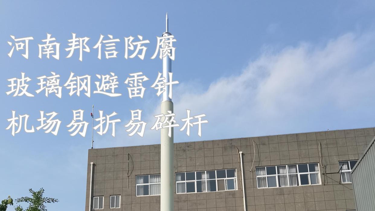 为何机场需要玻璃钢拦鸟杆？