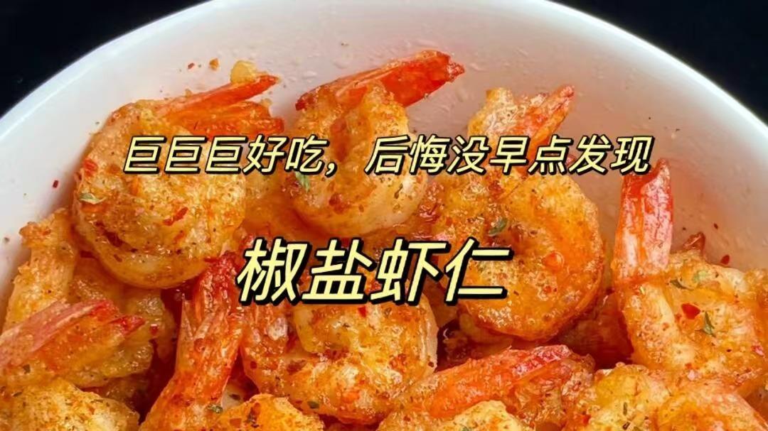 椒盐虾仁：舌尖上的金黄诱惑