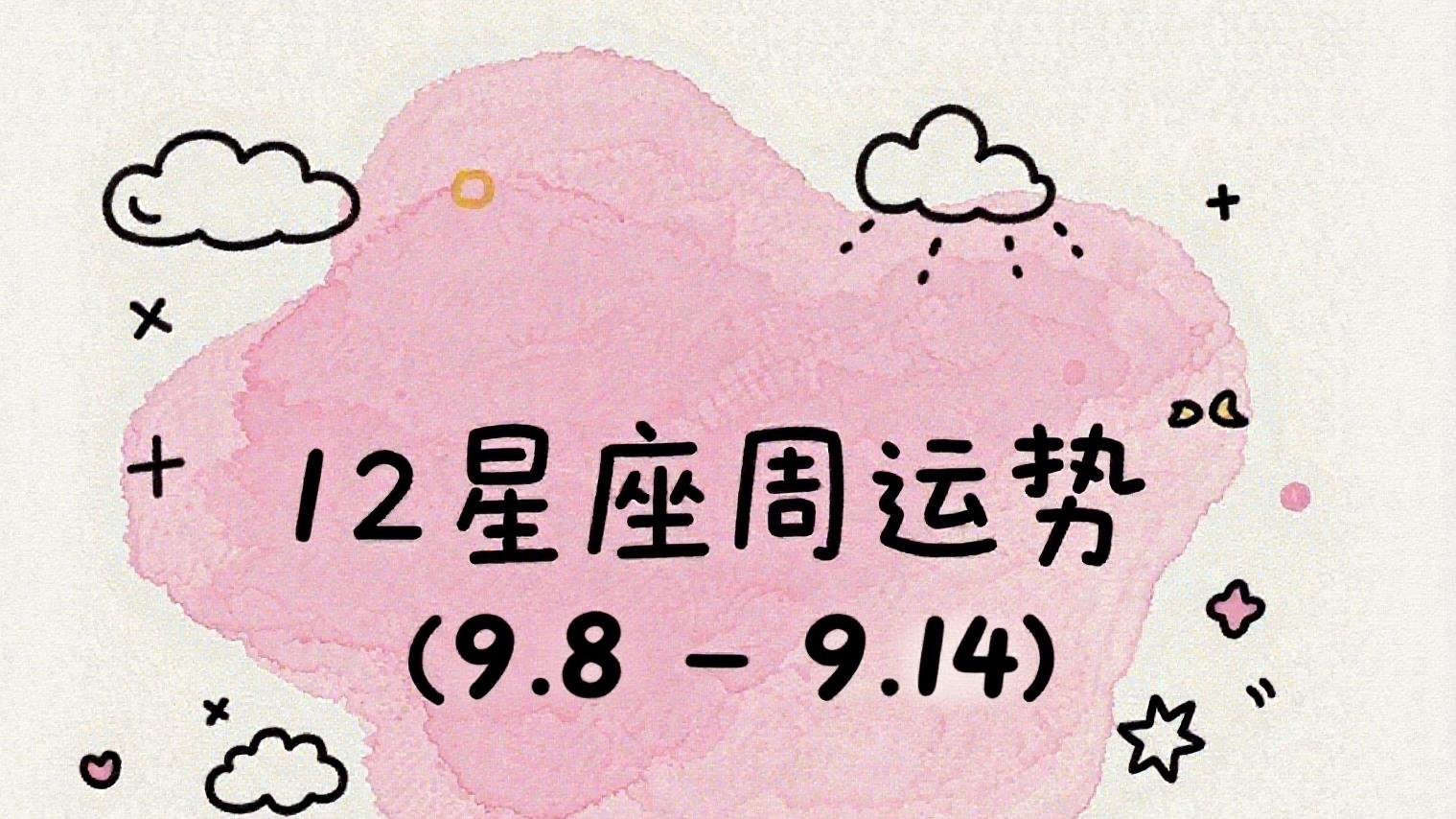 12星座一周运势（9.8-9.14）