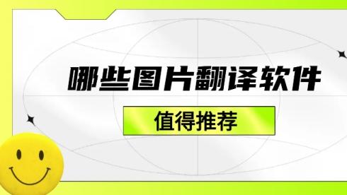 哪些图片翻译软件值得推荐？五款免费图片翻译软件分享！