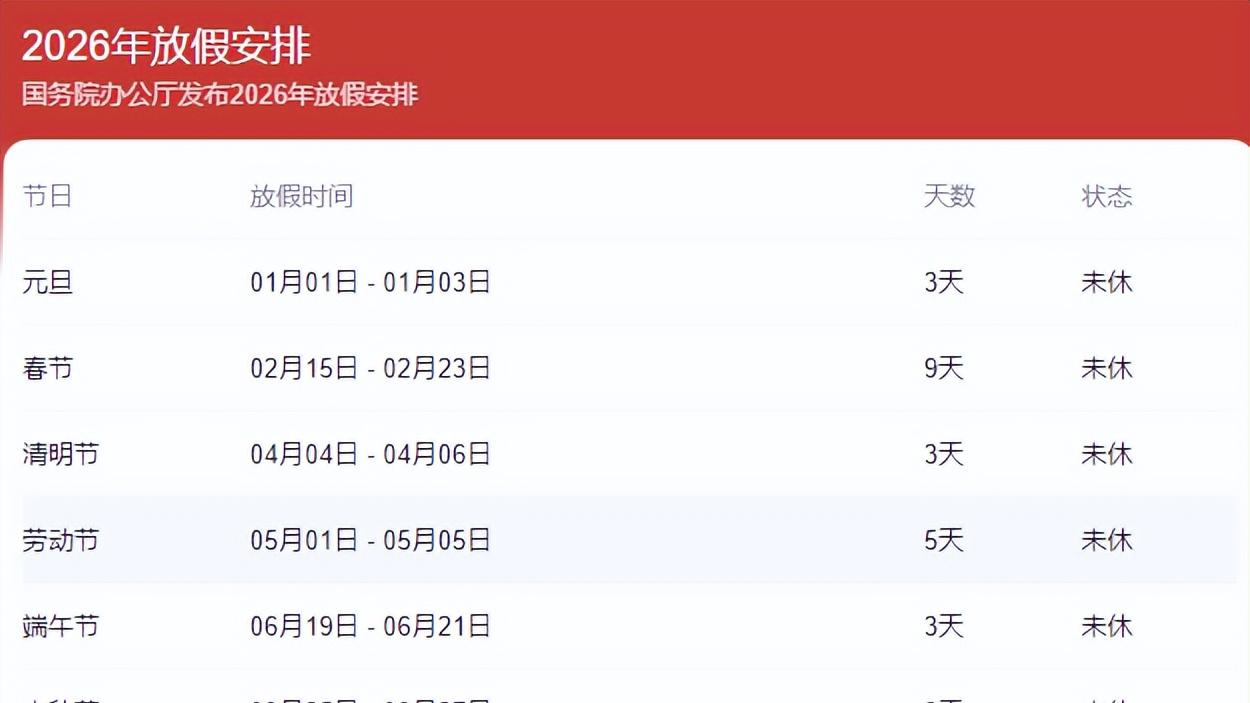 2026年放假安排出炉！