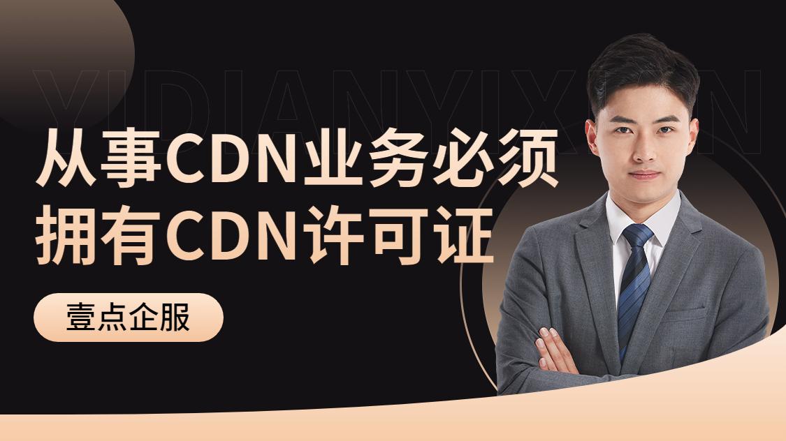 CDN业务服务模式 内容分发网络许可证审批要求